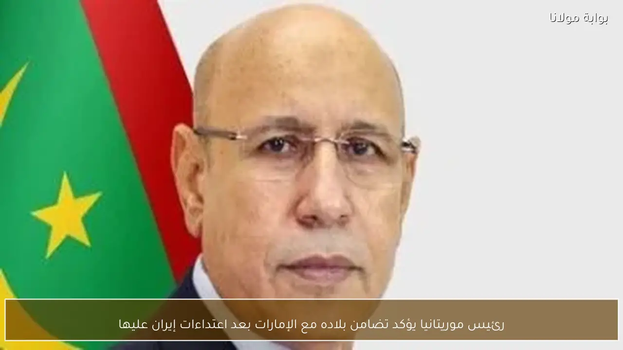 رئيس موريتانيا يؤكد تضامن بلاده مع الإمارات بعد اعتداءات إيران عليها