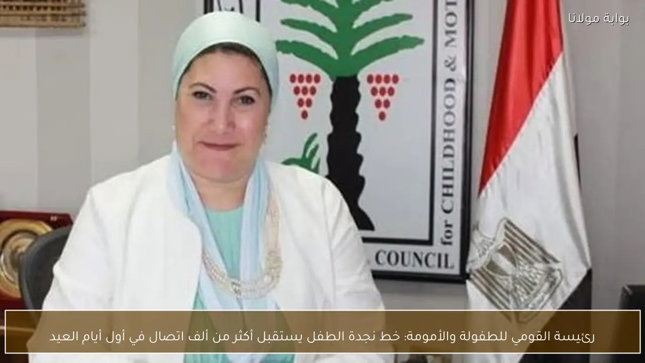 رئيسة القومي للطفولة والأمومة: خط نجدة الطفل يستقبل أكثر من ألف اتصال في أول أيام العيد