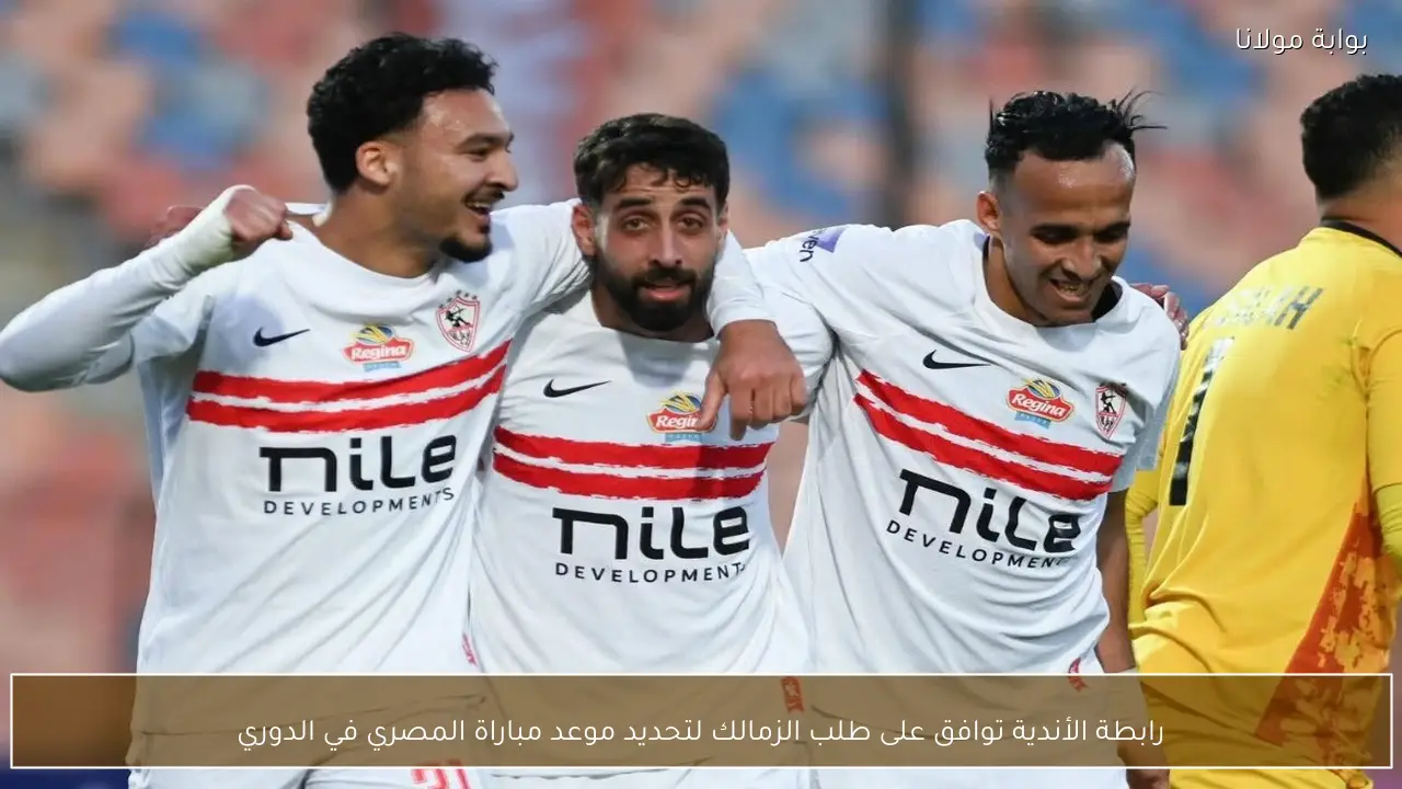 رابطة الأندية توافق على طلب الزمالك لتحديد موعد مباراة المصري في الدوري