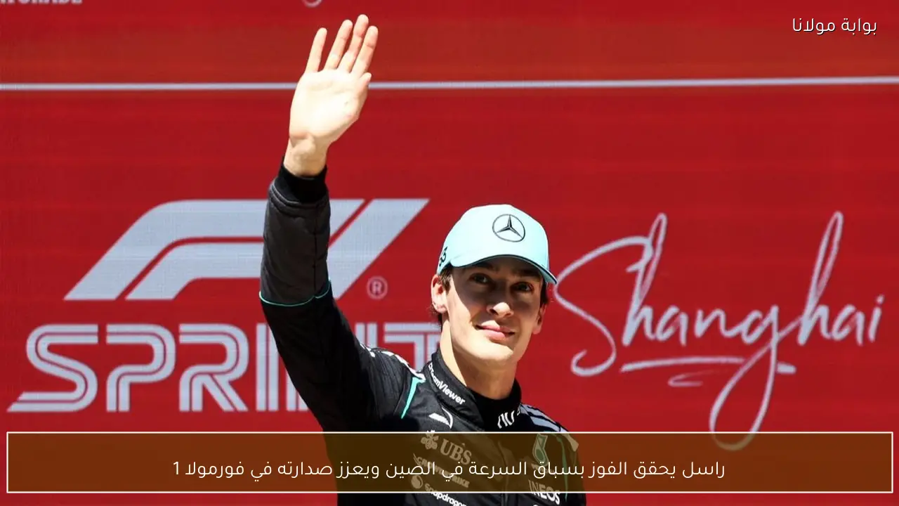 راسل يحقق الفوز بسباق السرعة في الصين ويعزز صدارته في فورمولا 1