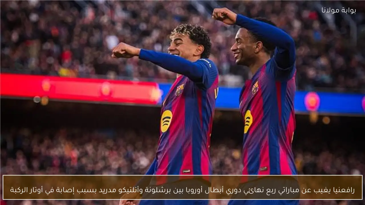 رافعنيا يغيب عن مباراتي ربع نهائي دوري أبطال أوروبا بين برشلونة وأتلتيكو مدريد بسبب إصابة في أوتار الركبة
