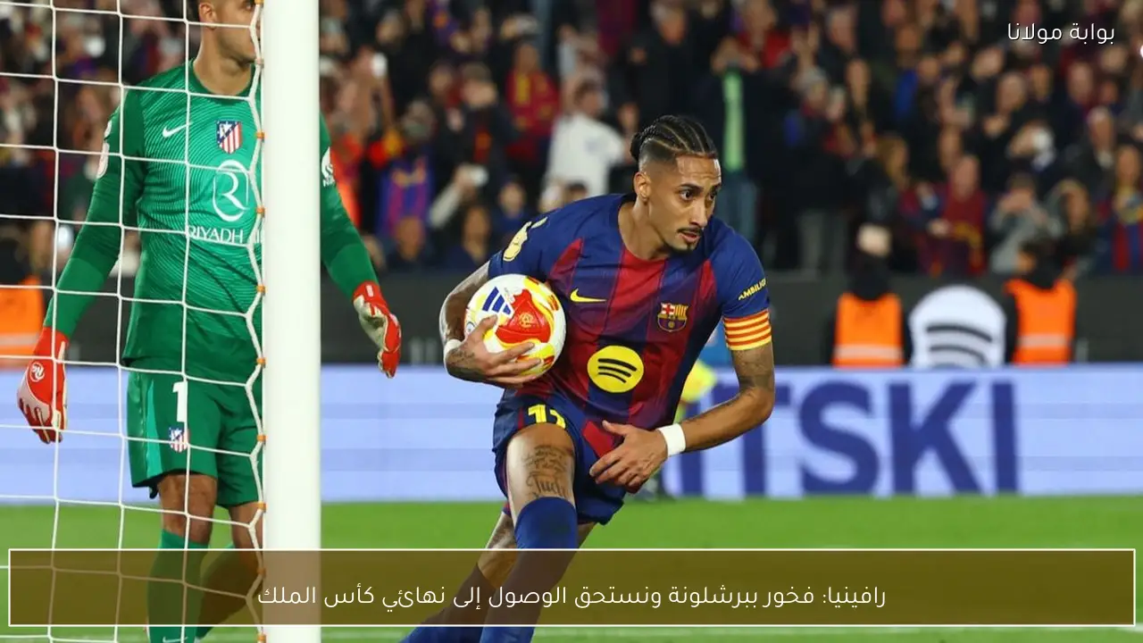 رافينيا: فخور ببرشلونة ونستحق الوصول إلى نهائي كأس الملك