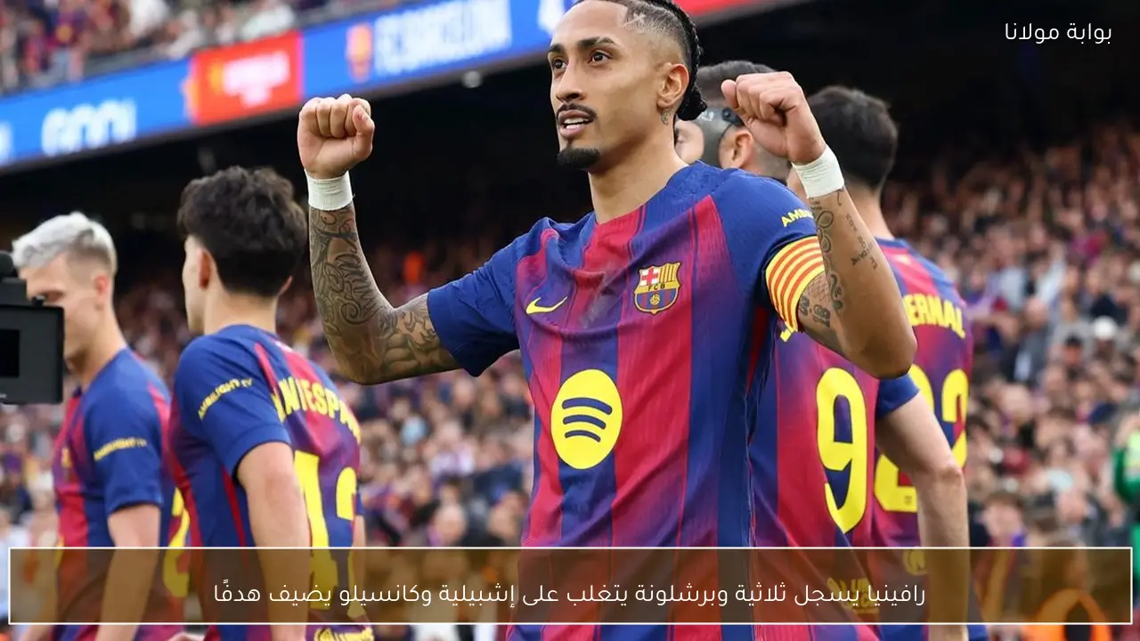 رافينيا يسجل ثلاثية وبرشلونة يتغلب على إشبيلية وكانسيلو يضيف هدفًا