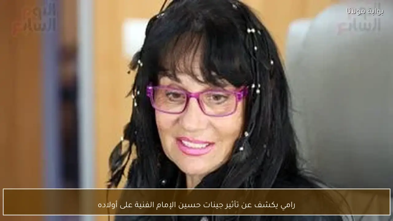 رامي يكشف عن تأثير جينات حسين الإمام الفنية على أولاده