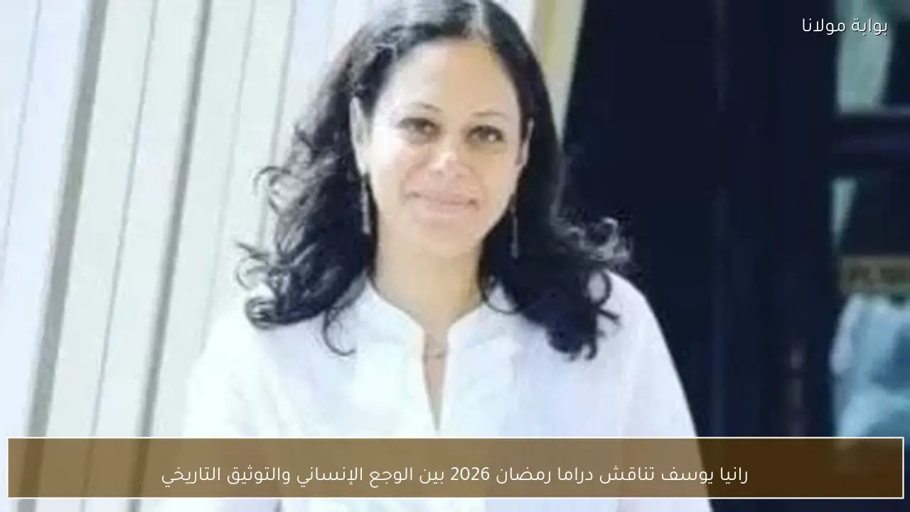 رانيا يوسف تناقش دراما رمضان 2026 بين الوجع الإنساني والتوثيق التاريخي