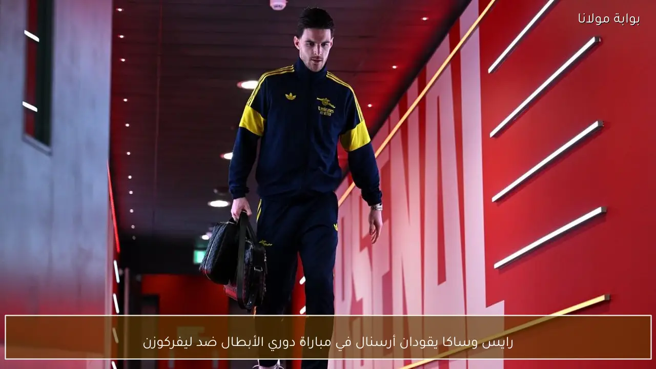 رايس وساكا يقودان أرسنال في مباراة دوري الأبطال ضد ليفركوزن