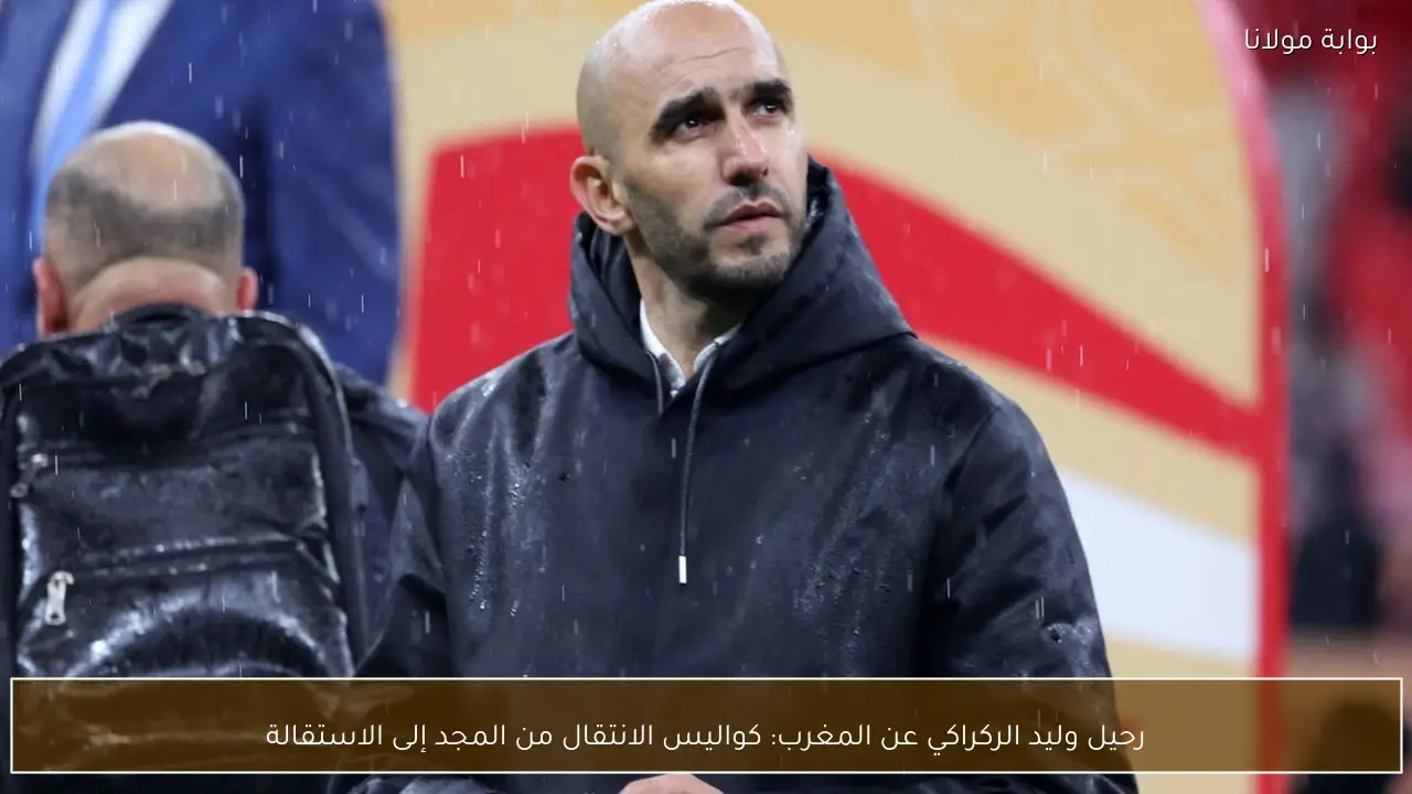 رحيل وليد الركراكي عن المغرب: كواليس الانتقال من المجد إلى الاستقالة