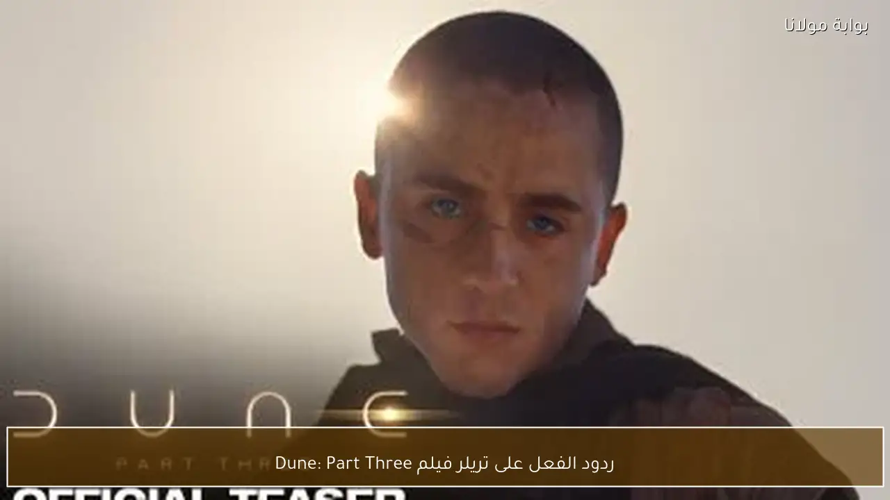 ردود الفعل على تريلر فيلم Dune: Part Three