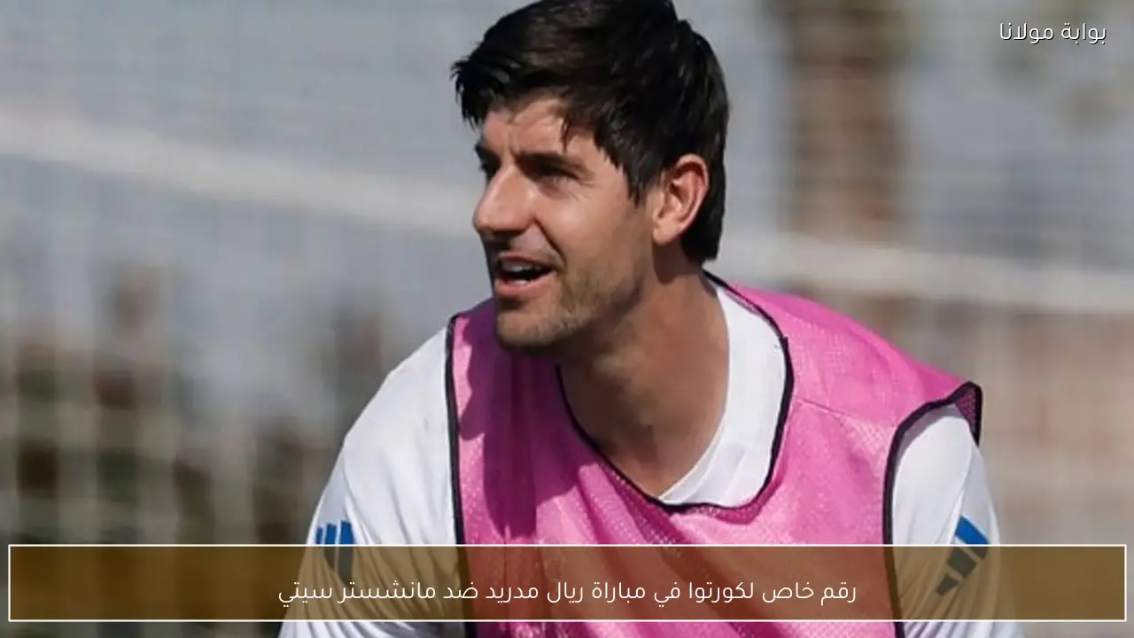 رقم خاص لكورتوا في مباراة ريال مدريد ضد مانشستر سيتي