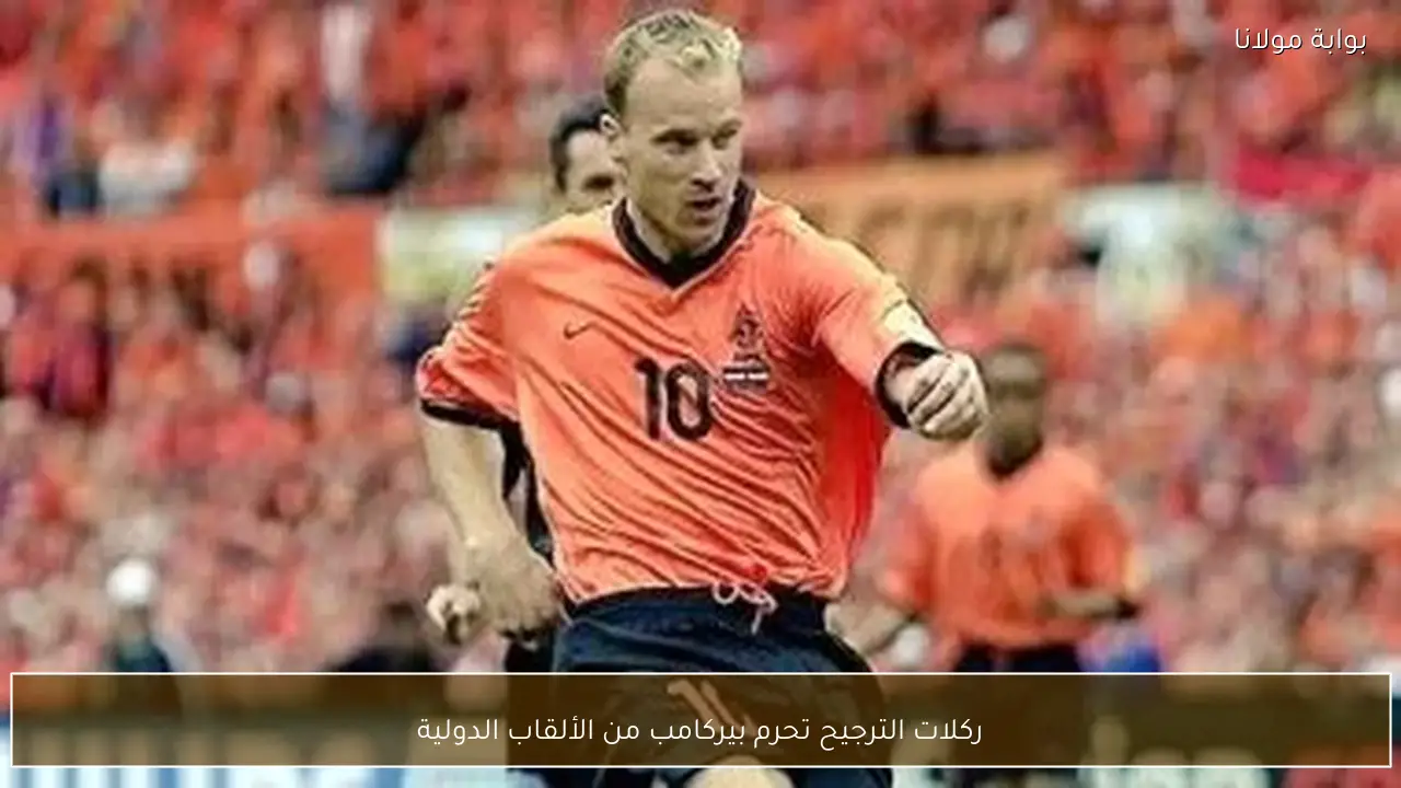 ركلات الترجيح تحرم بيركامب من الألقاب الدولية