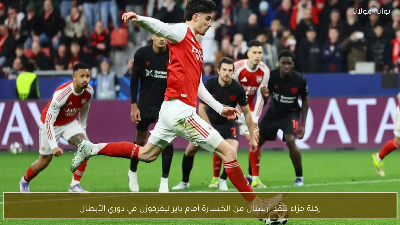 ركلة جزاء تنقذ أرسنال من الخسارة أمام باير ليفركوزن في دوري الأبطال