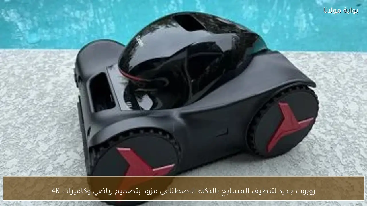روبوت جديد لتنظيف المسابح بالذكاء الاصطناعي مزود بتصميم رياضي وكاميرات 4K