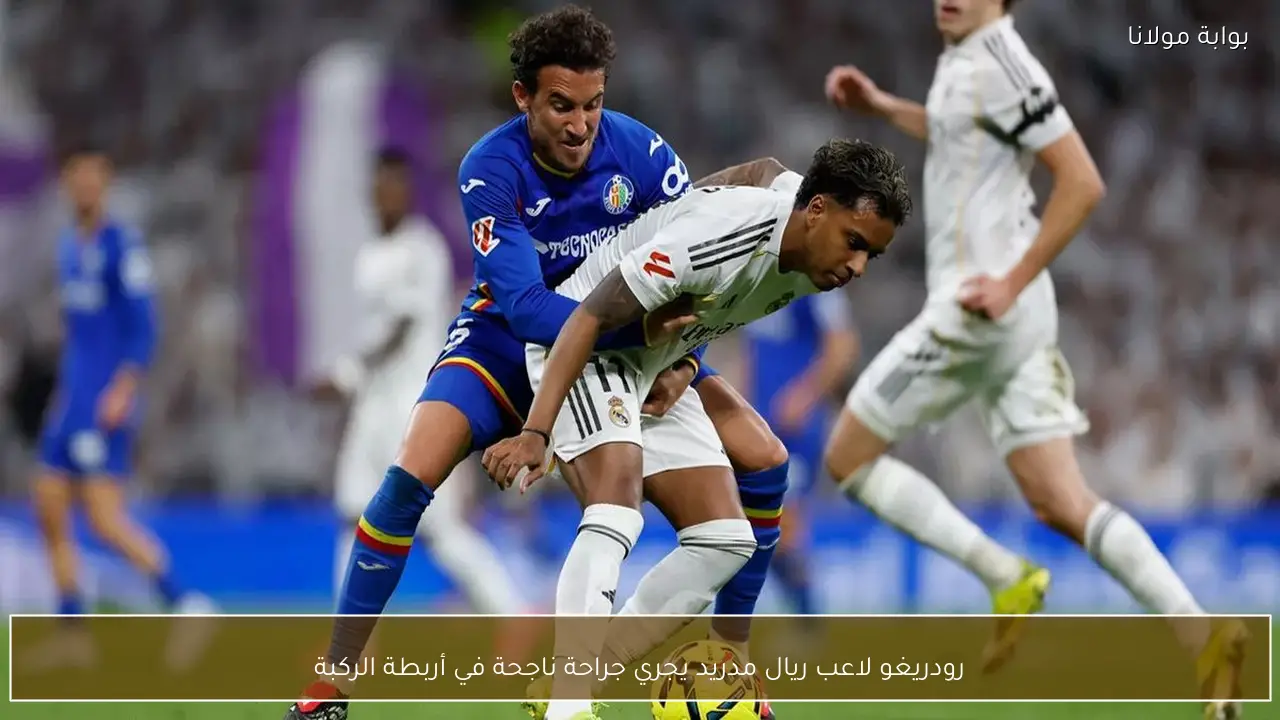 رودريغو لاعب ريال مدريد يجري جراحة ناجحة في أربطة الركبة
