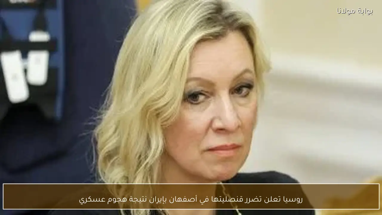 روسيا تعلن تضرر قنصليتها في أصفهان بإيران نتيجة هجوم عسكري