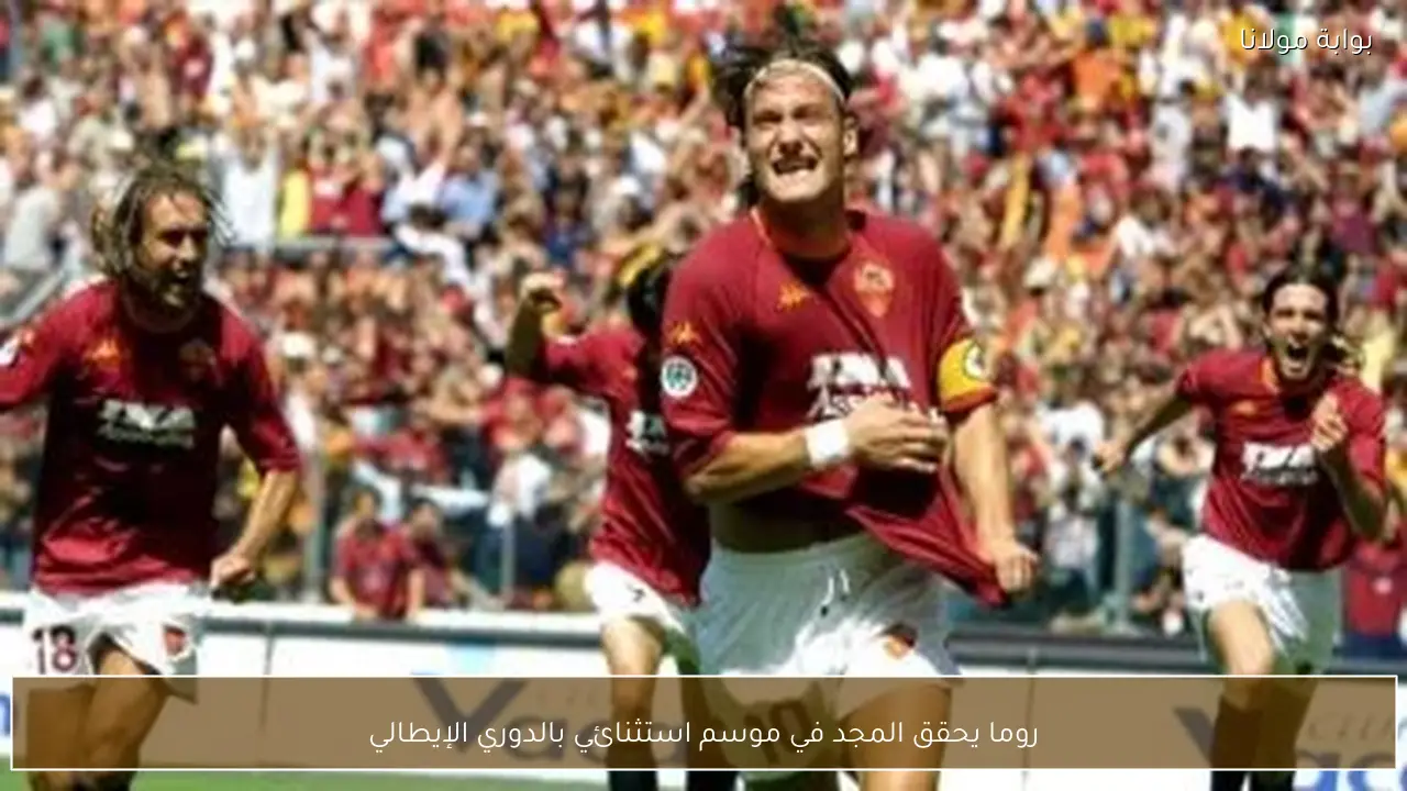 روما يحقق المجد في موسم استثنائي بالدوري الإيطالي