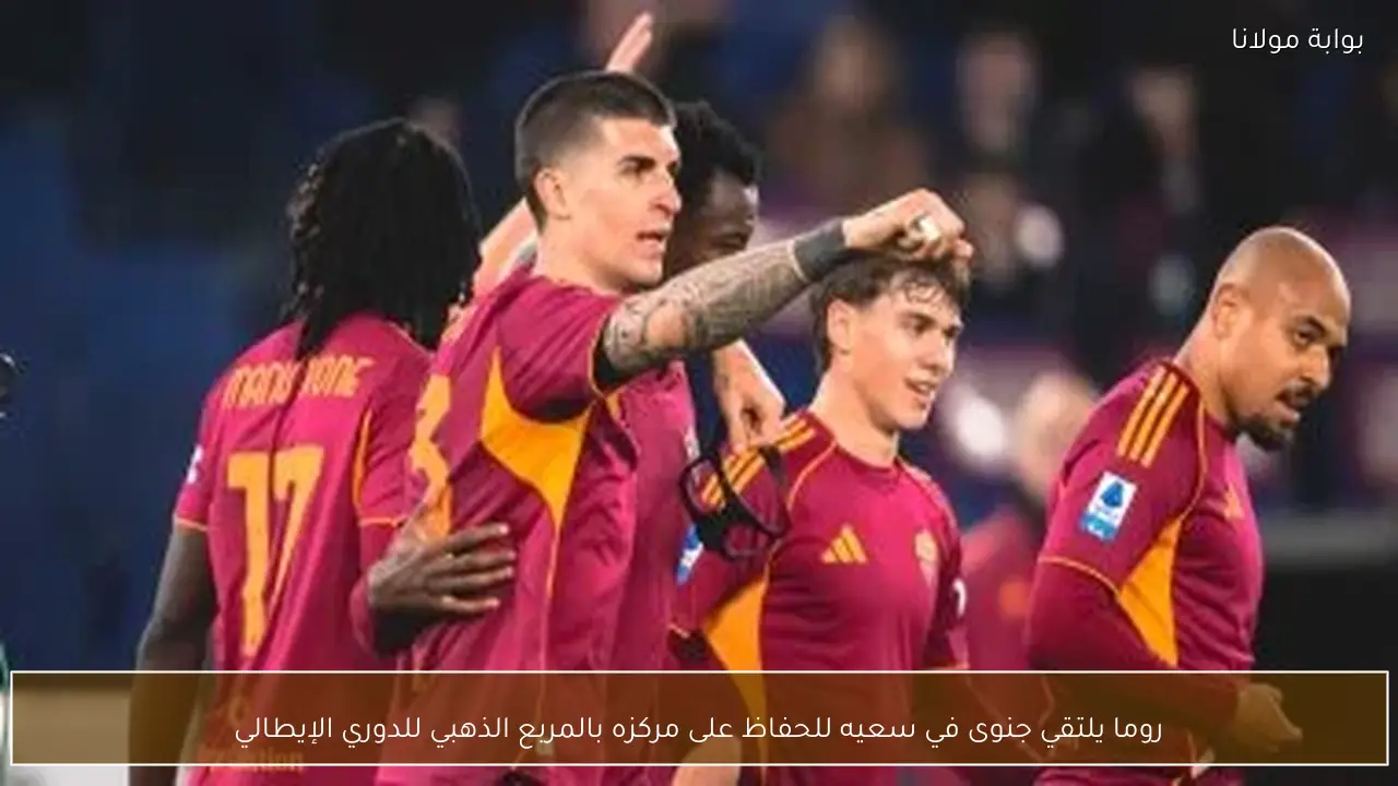 روما يلتقي جنوى في سعيه للحفاظ على مركزه بالمربع الذهبي للدوري الإيطالي