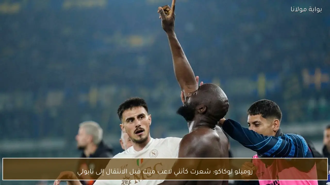 روميلو لوكاكو: شعرت كأنني لاعب ميت قبل الانتقال إلى نابولي