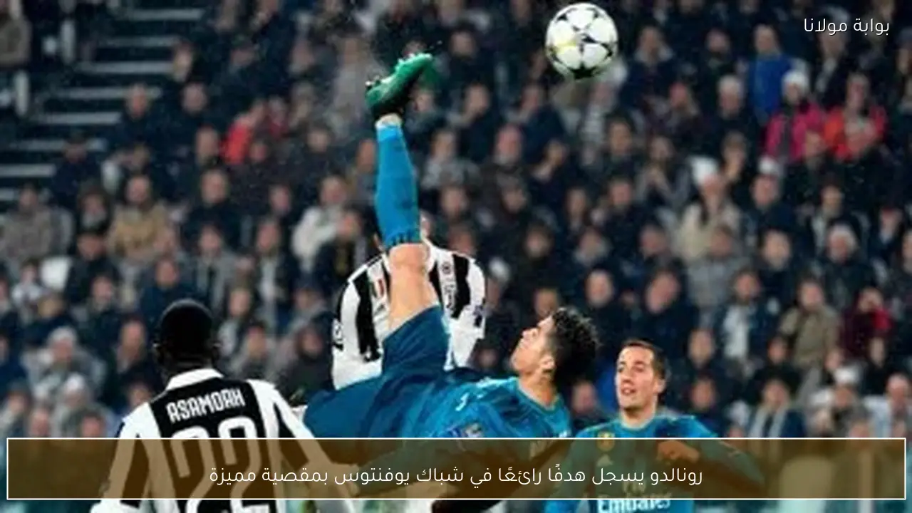 رونالدو يسجل هدفًا رائعًا في شباك يوفنتوس بمقصية مميزة