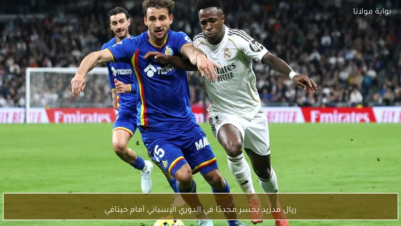 ريال مدريد يخسر مجددًا في الدوري الإسباني أمام خيتافي