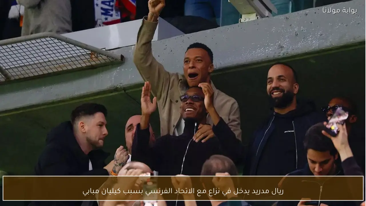 ريال مدريد يدخل في نزاع مع الاتحاد الفرنسي بسبب كيليان مبابي