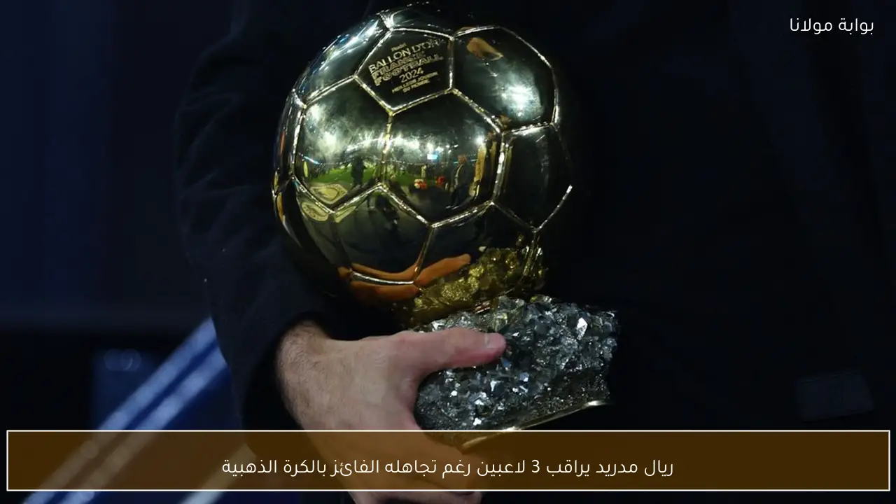 ريال مدريد يراقب 3 لاعبين رغم تجاهله الفائز بالكرة الذهبية