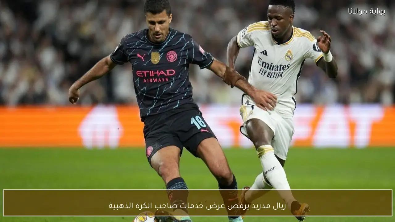 ريال مدريد يرفض عرض خدمات صاحب الكرة الذهبية