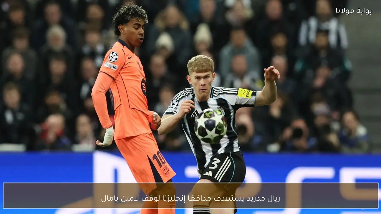 ريال مدريد يستهدف مدافعًا إنجليزيًا لوقف لامين يامال