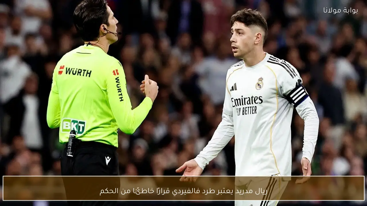 ريال مدريد يعتبر طرد فالفيردي قرارًا خاطئًا من الحكم