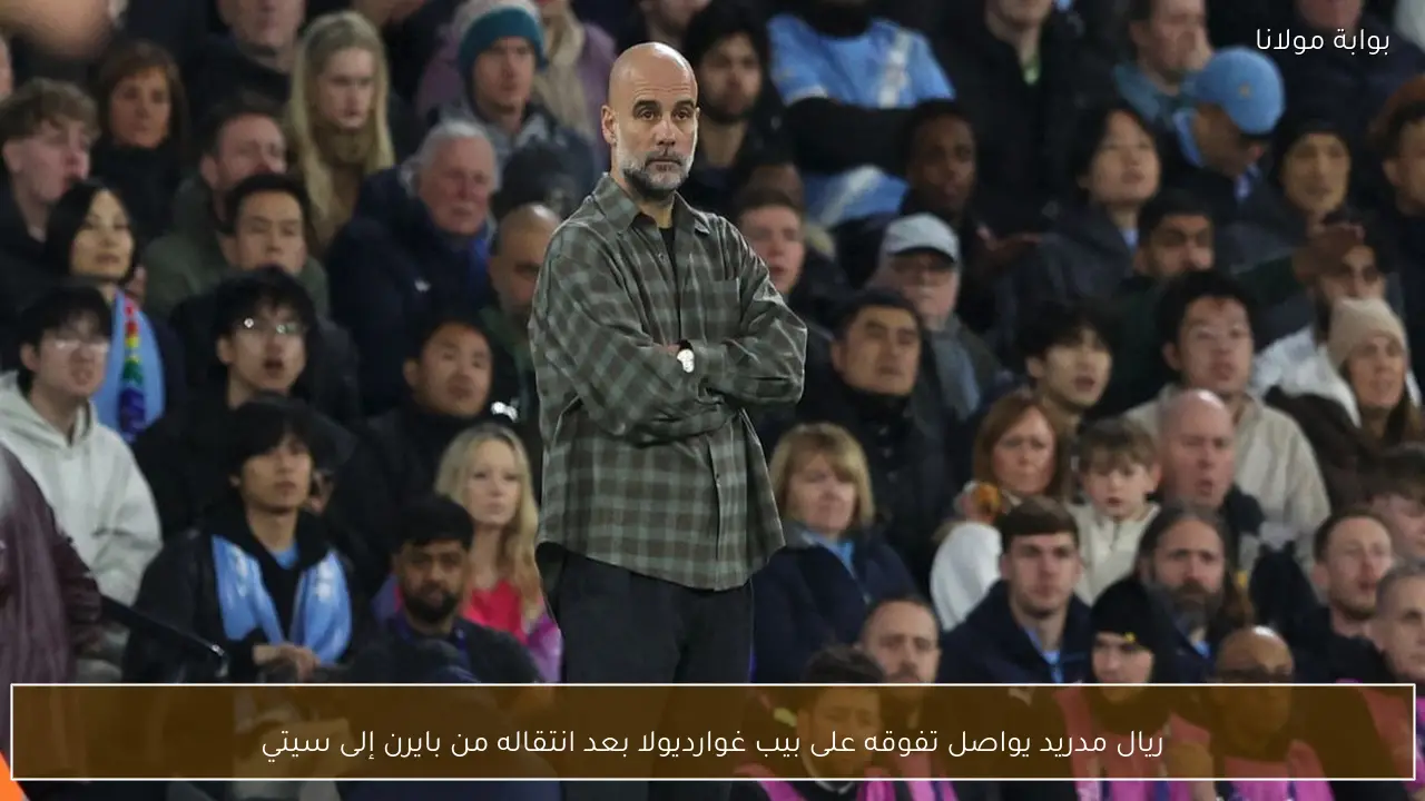 ريال مدريد يواصل تفوقه على بيب غوارديولا بعد انتقاله من بايرن إلى سيتي