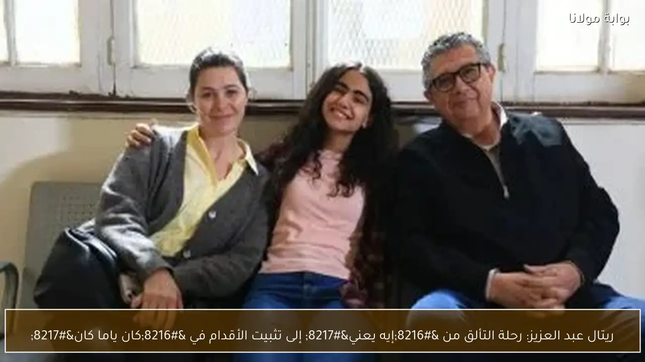 ريتال عبد العزيز: رحلة التألق من ‘إيه يعني’ إلى تثبيت الأقدام في ‘كان ياما كان’