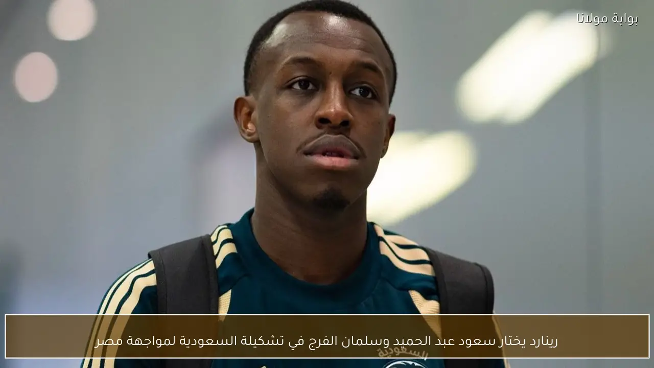 رينارد يختار سعود عبد الحميد وسلمان الفرج في تشكيلة السعودية لمواجهة مصر