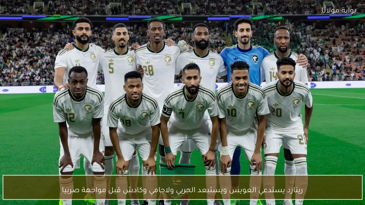 رينارد يستدعي العويس ويستبعد الحربي ولاجامي وكادش قبل مواجهة صربيا