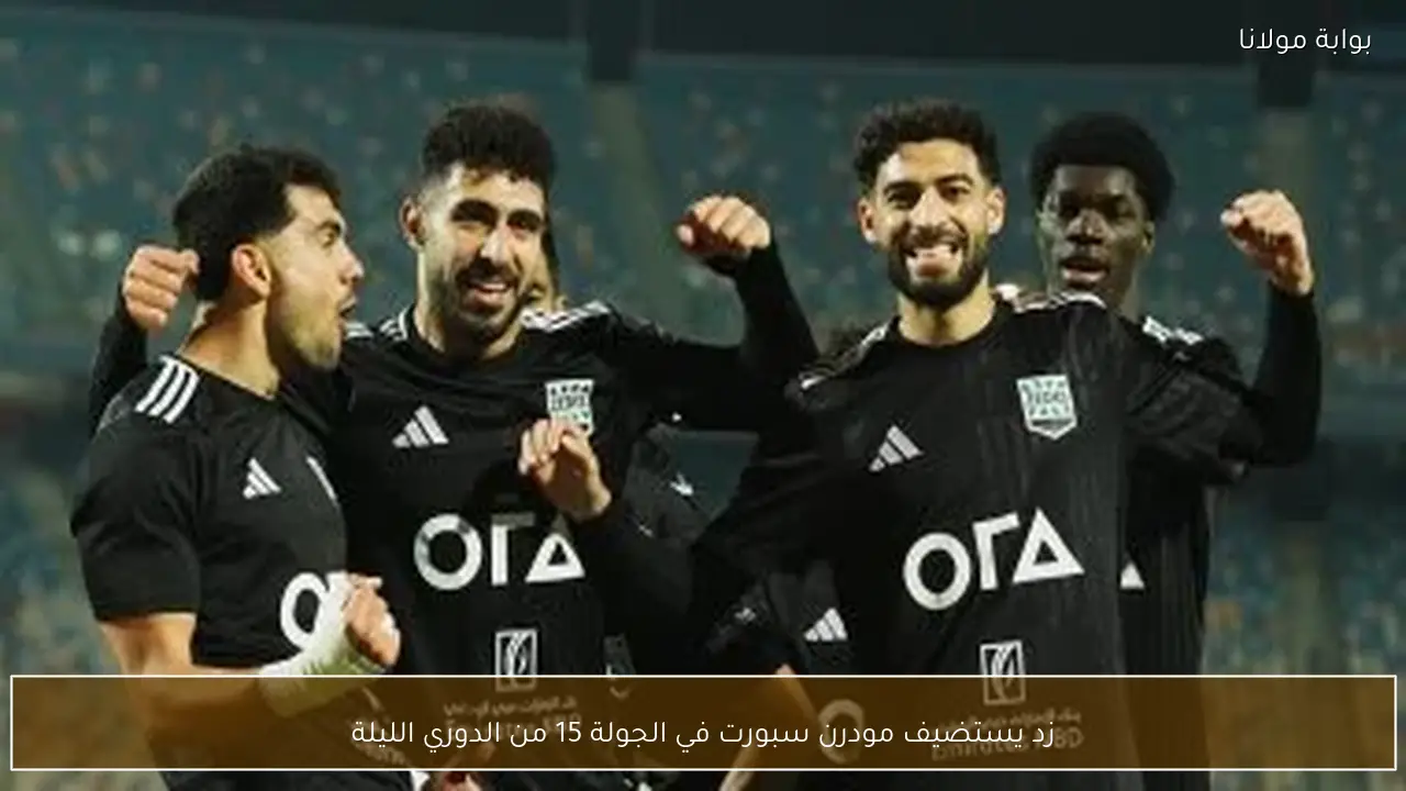 زد يستضيف مودرن سبورت في الجولة 15 من الدوري الليلة