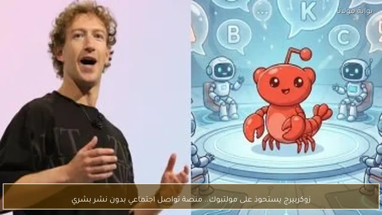 زوكربيرج يستحوذ على مولتبوك.. منصة تواصل اجتماعي بدون نشر بشري