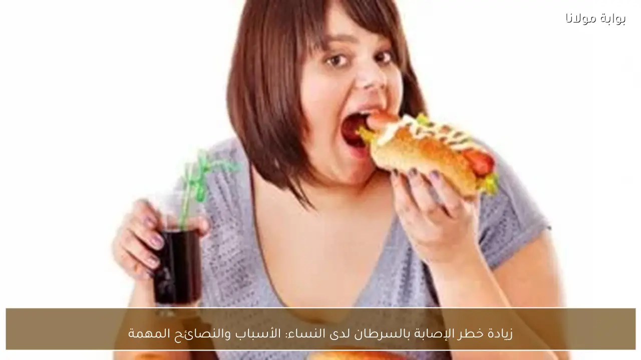 زيادة خطر الإصابة بالسرطان لدى النساء: الأسباب والنصائح المهمة