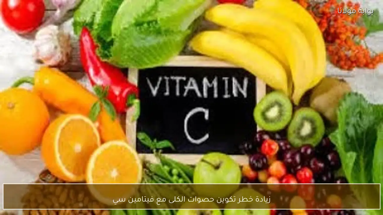 زيادة خطر تكوين حصوات الكلى مع فيتامين سي