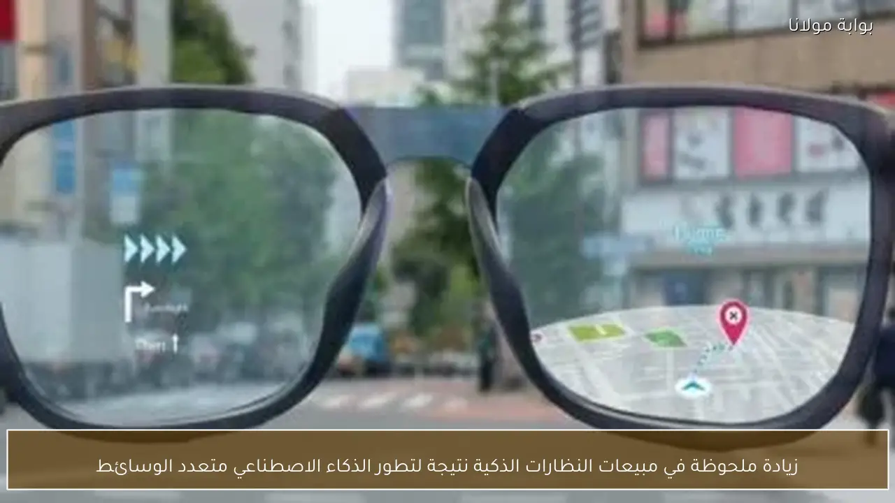 زيادة ملحوظة في مبيعات النظارات الذكية نتيجة لتطور الذكاء الاصطناعي متعدد الوسائط