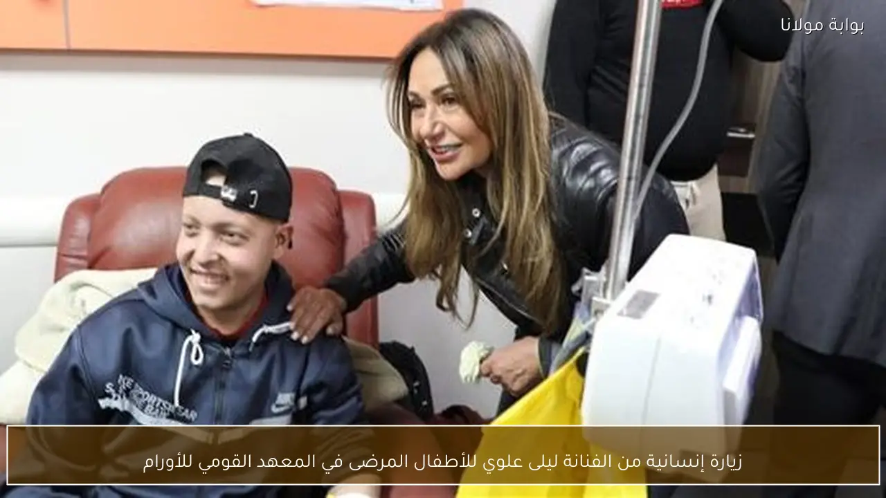 زيارة إنسانية من الفنانة ليلى علوي للأطفال المرضى في المعهد القومي للأورام