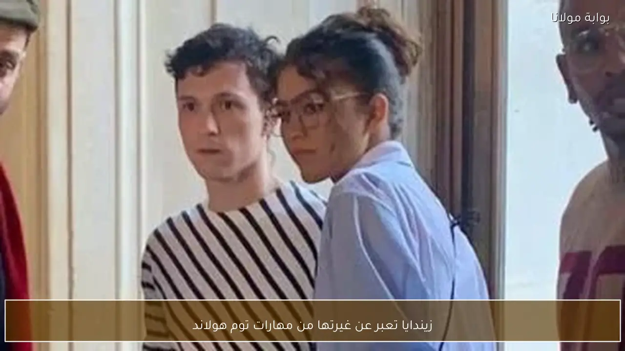 زيندايا تعبر عن غيرتها من مهارات توم هولاند