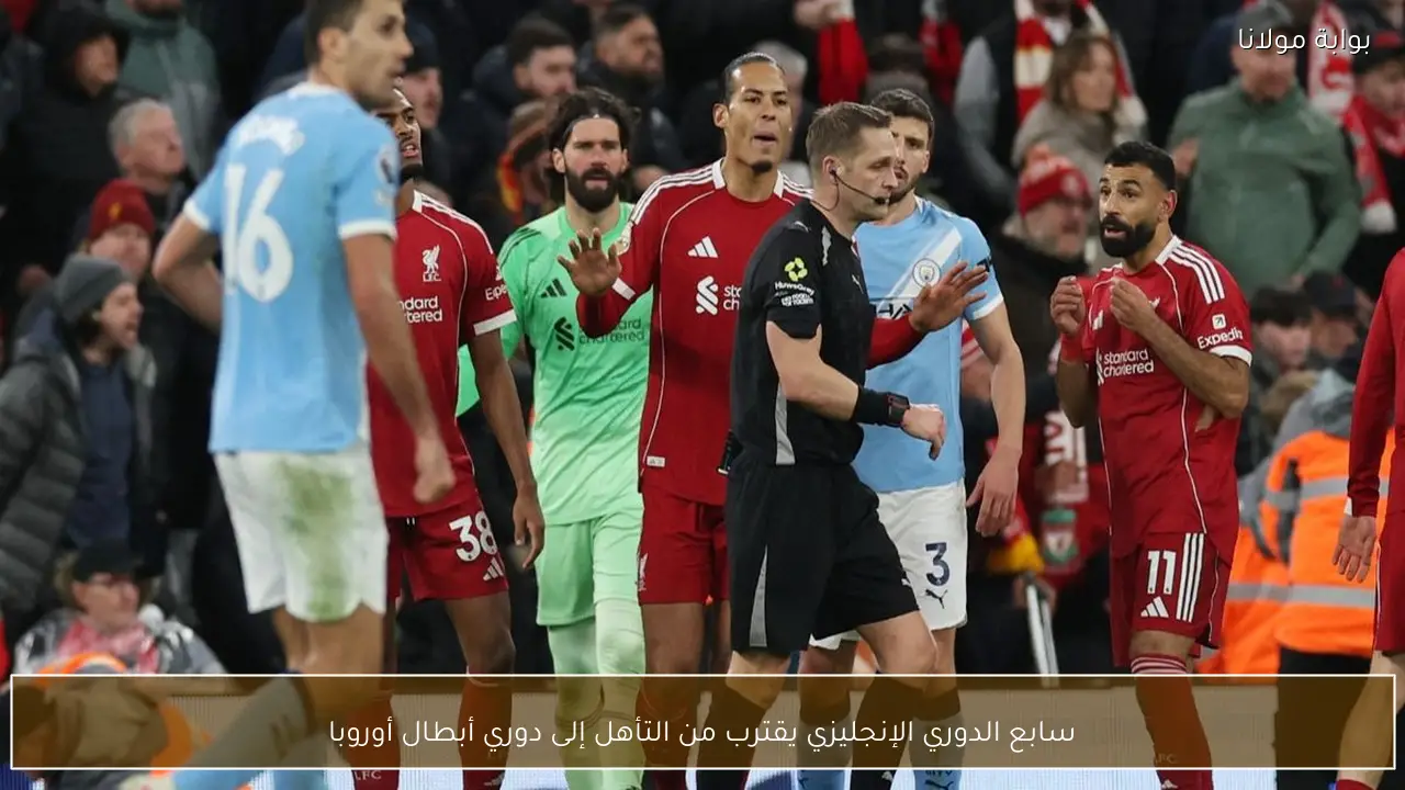 سابع الدوري الإنجليزي يقترب من التأهل إلى دوري أبطال أوروبا