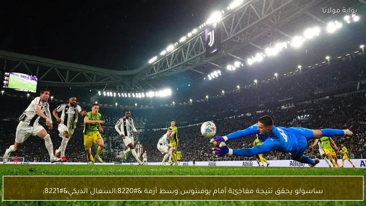 ساسولو يحقق نتيجة مفاجئة أمام يوفنتوس وسط أزمة “السعال الديكي”