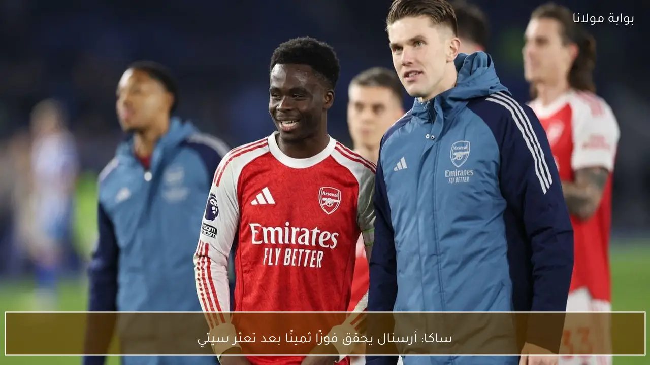 ساكا: أرسنال يحقق فوزًا ثمينًا بعد تعثر سيتي