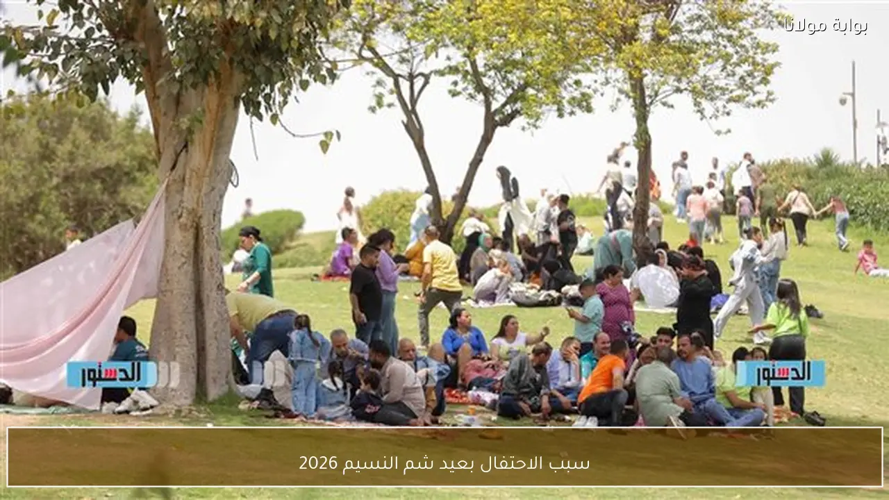 سبب الاحتفال بعيد شم النسيم 2026