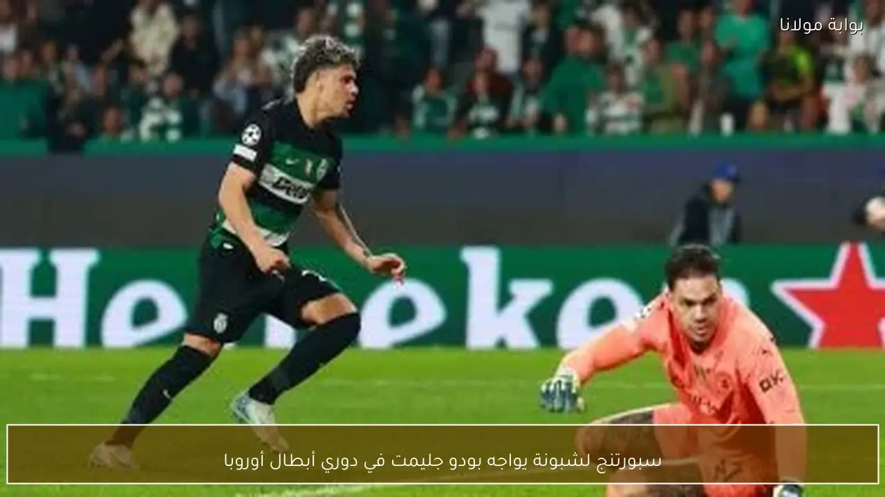 سبورتنج لشبونة يواجه بودو جليمت في دوري أبطال أوروبا
