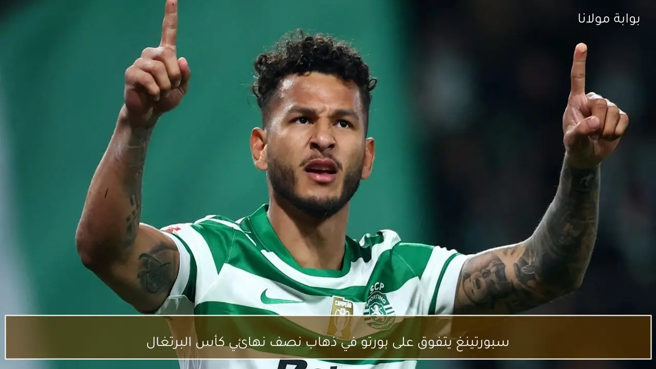 سبورتينغ يتفوق على بورتو في ذهاب نصف نهائي كأس البرتغال
