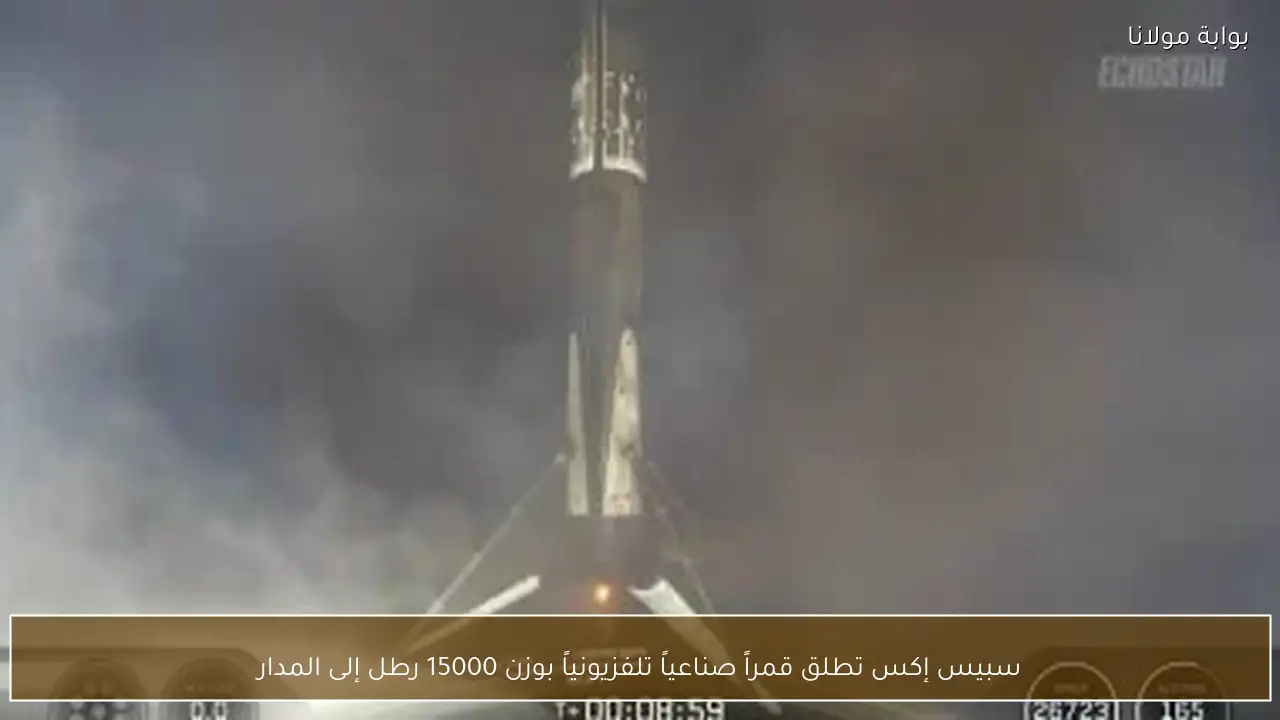 سبيس إكس تطلق قمراً صناعياً تلفزيونياً بوزن 15000 رطل إلى المدار