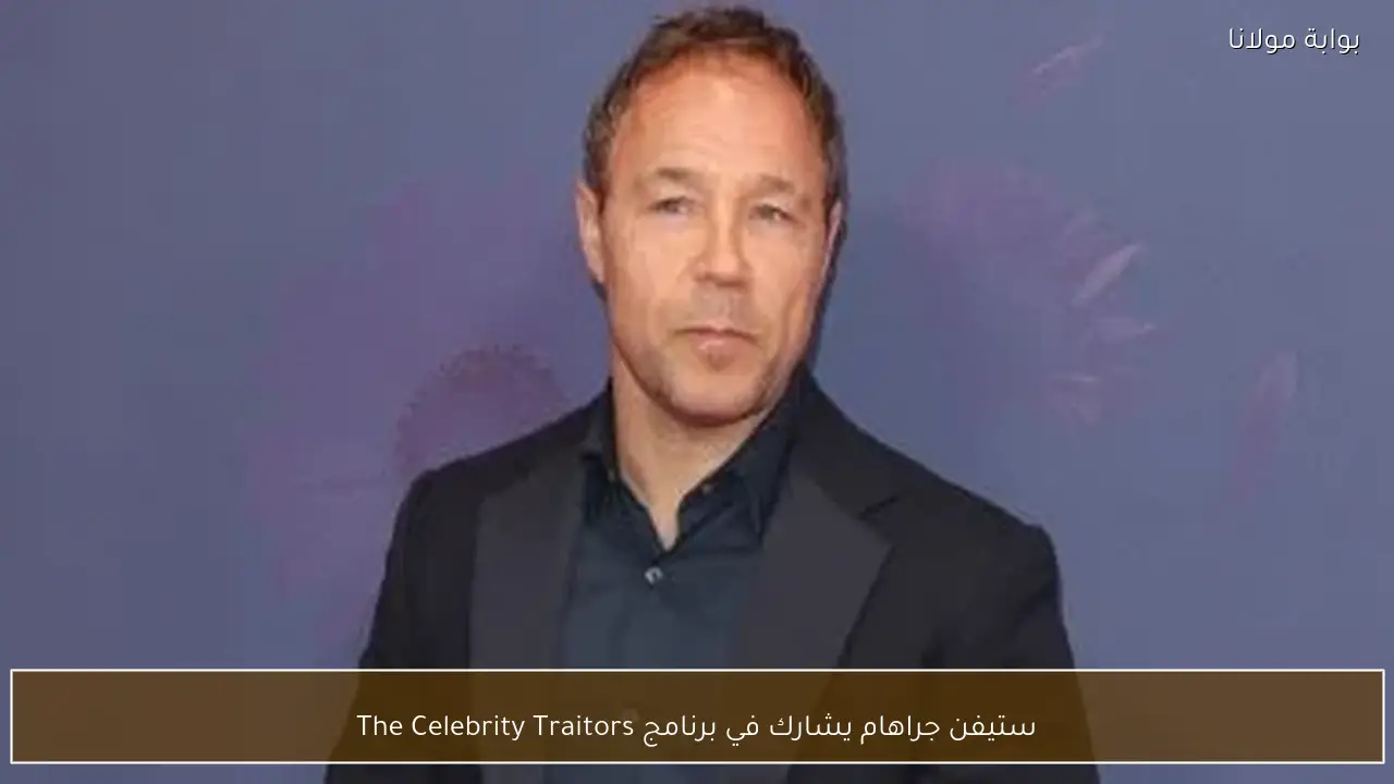 ستيفن جراهام يشارك في برنامج The Celebrity Traitors
