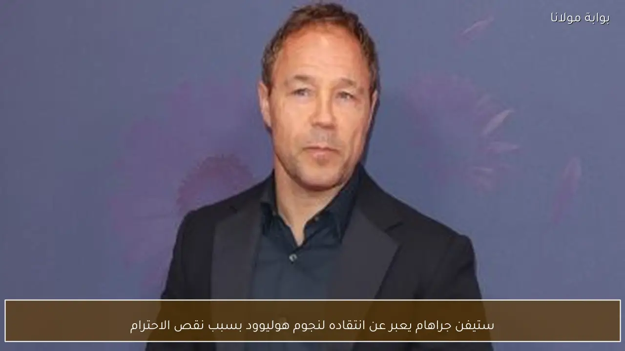 ستيفن جراهام يعبر عن انتقاده لنجوم هوليوود بسبب نقص الاحترام