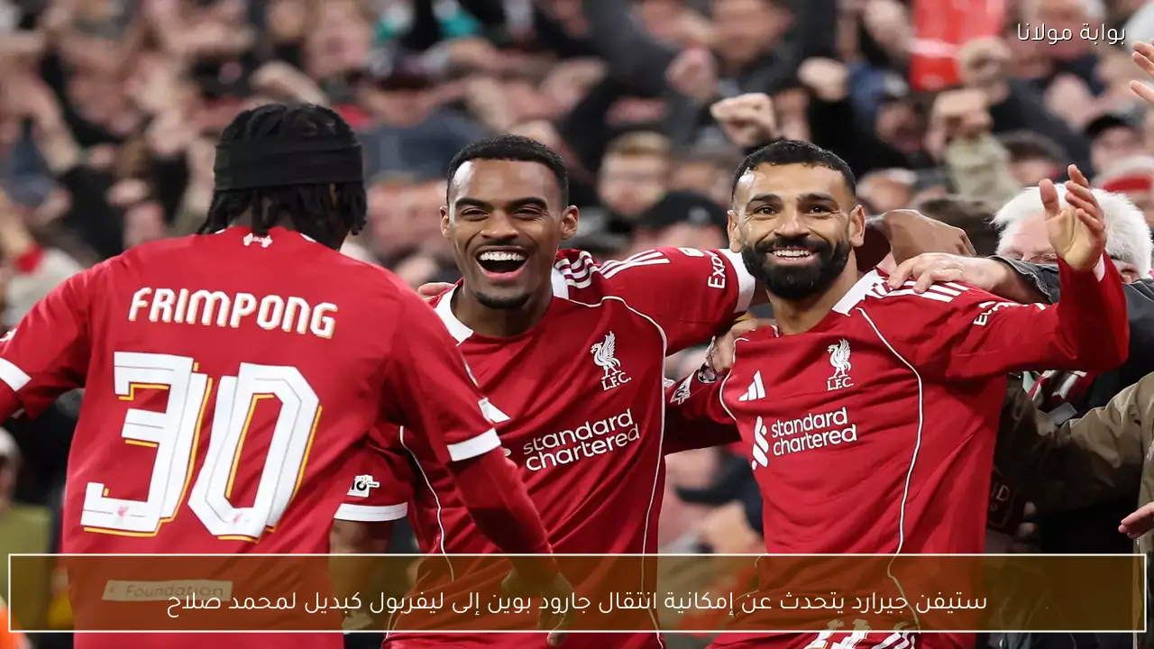 ستيفن جيرارد يتحدث عن إمكانية انتقال جارود بوين إلى ليفربول كبديل لمحمد صلاح