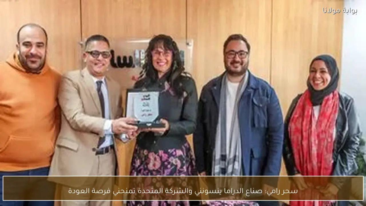 سحر رامي: صناع الدراما ينسونني والشركة المتحدة تمنحني فرصة العودة